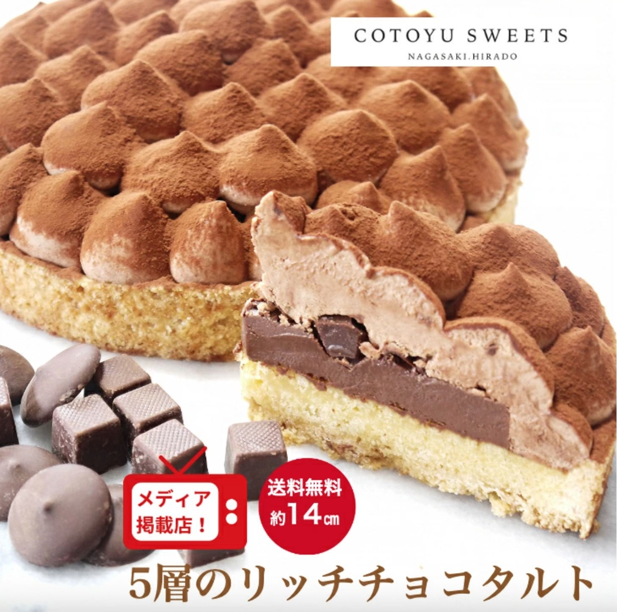 【クリスマス早割 お歳暮 御歳暮 送料無料】5層で味わう大人のリッチチョコタルト 14cm 誕生日 ギフト 結婚祝 出産祝 クリスマス2023 お歳暮2023 1