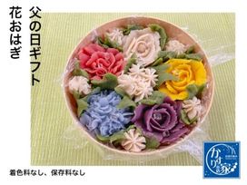 記念日 誕生日 父の日ギフト！和菓子ケーキ「特撰花おはぎ」 