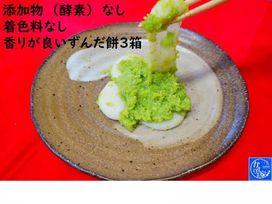 ずんだ餅３箱（ずんだ餅４個入りパックｘ３箱）