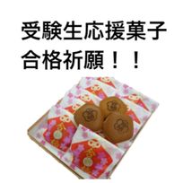 受験生応援菓子 合格祈願菓子どら焼１０個入り 太宰府天満宮 祈願 