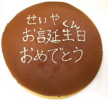 記念日 誕生日お祝い和菓子ケーキ！一生どら焼き1.8kg