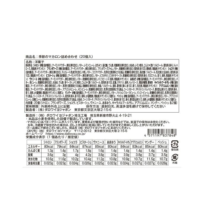 【ダロワイヨ】季節のマカロン入り詰め合わせ（20個入） 3