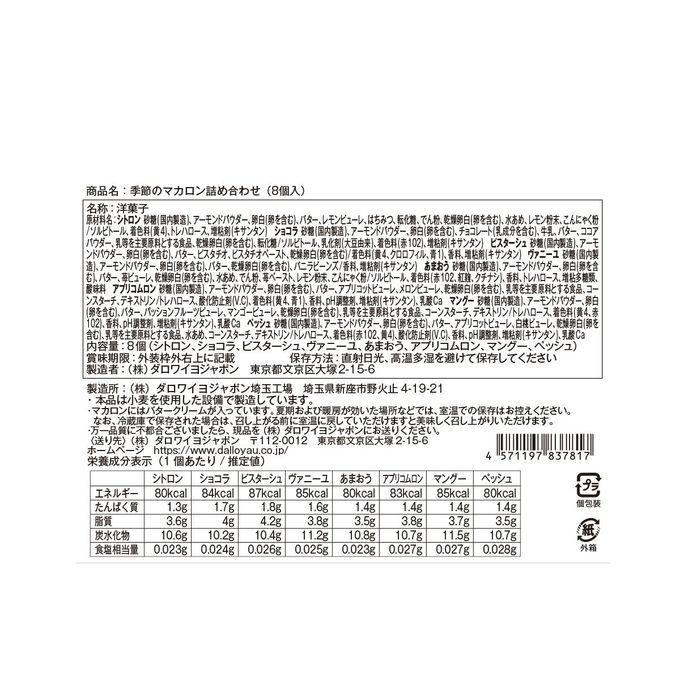 【ダロワイヨ】季節のマカロン入り詰め合わせ（8個入） 3