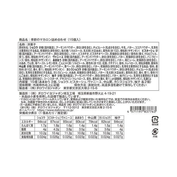 【ダロワイヨ】季節のマカロン入り詰め合わせ(15個入) 3