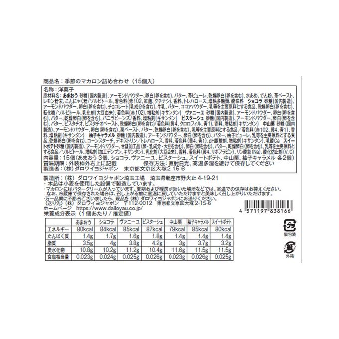 【ダロワイヨ】季節のマカロン入り詰め合わせ（15個入） 3