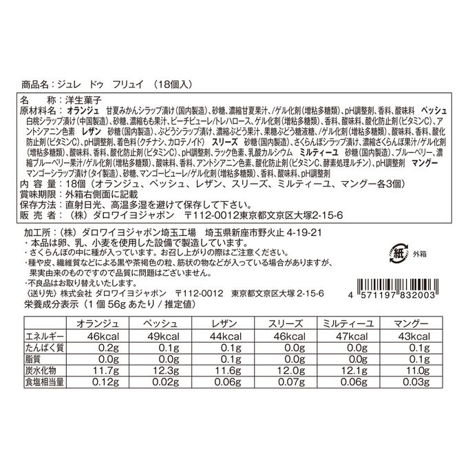 【ダロワイヨ】ジュレ ドゥ フリュイ（18個入）  4