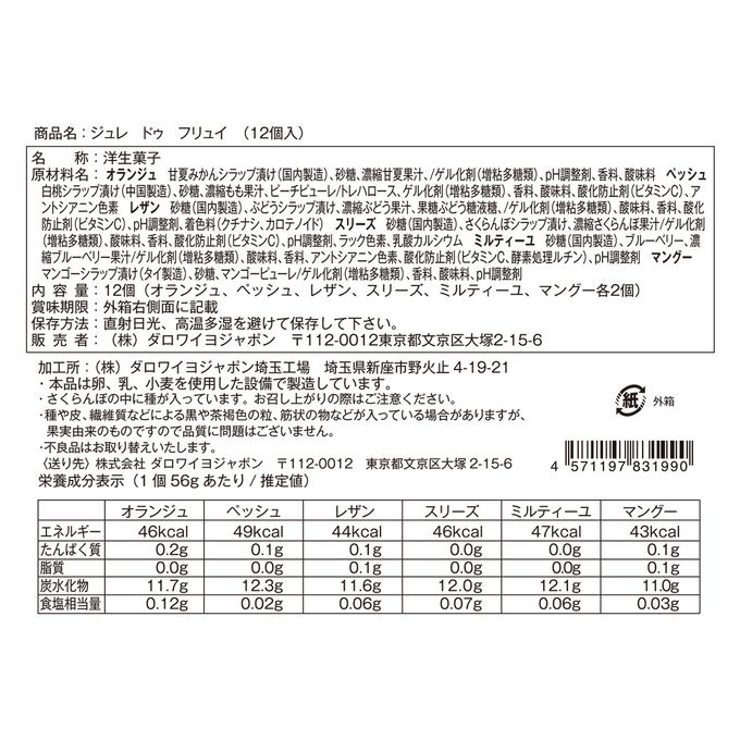 【ダロワイヨ】ジュレ ドゥ フリュイ（12個入）  4