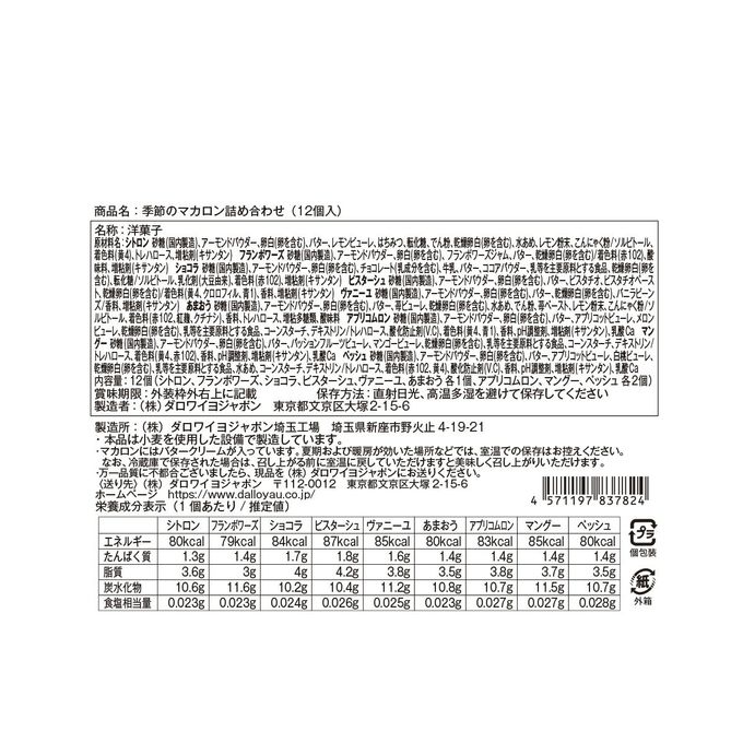 【ダロワイヨ】季節のマカロン入り詰め合わせ（12個入） 3