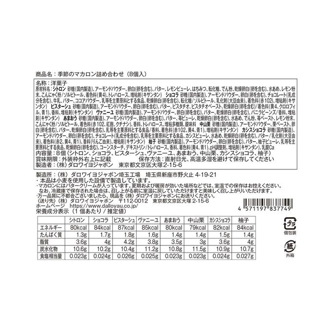 【ダロワイヨ】季節のマカロン入り詰め合わせ（8個入） 3