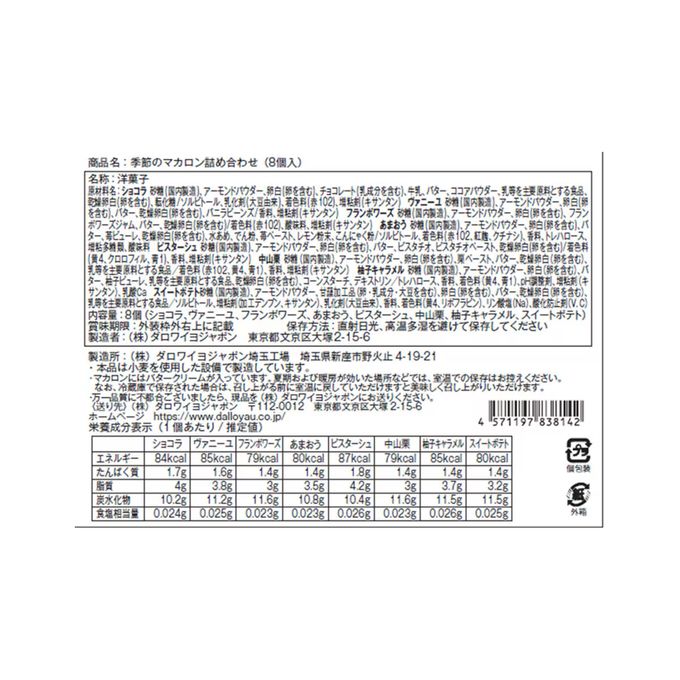 【ダロワイヨ】季節のマカロン入り詰め合わせ（8個入） 3