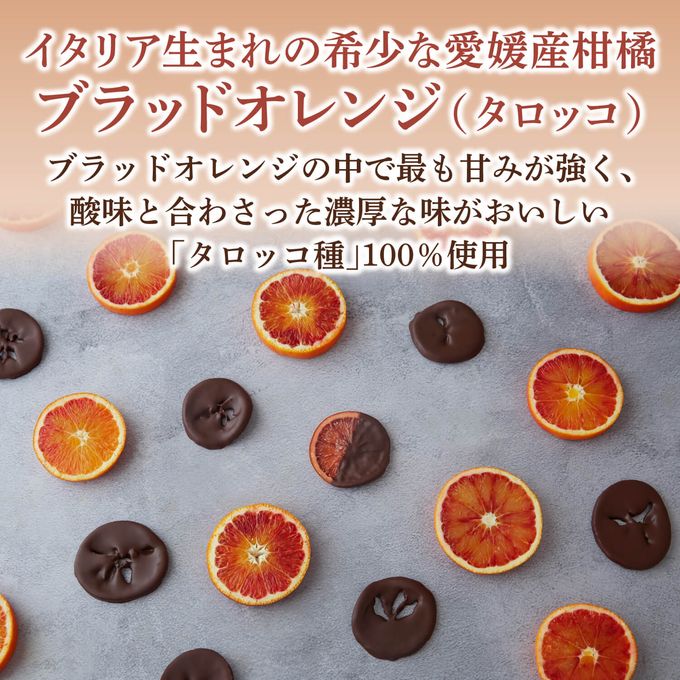 ひとくちブラッドオレンジ"タロッコ"フルーツチョコレート 4