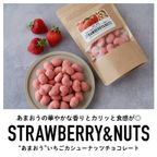 【福岡産】"あまおう"いちごカシューナッツチョコレート｜バレンタイン2025 1