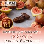 ひとくち多伎いちじくフルーツチョコレート 1