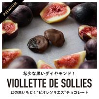 幻の黒イチジク"ビオレソリエス"フルーツチョコレート｜富田農園