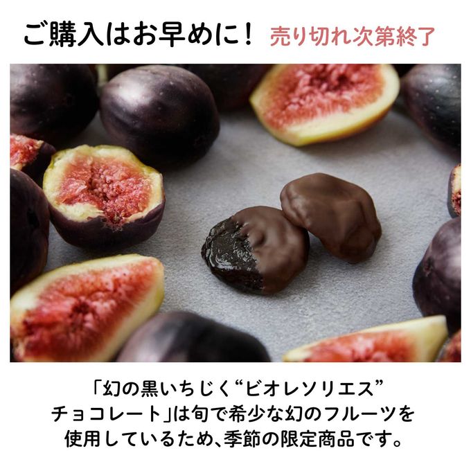 幻の黒イチジク"ビオレソリエス"フルーツチョコレート｜富田農園  9