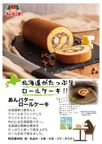 ・あいすの家・温める北海道あんバターロールケーキ 3