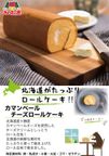 ・あいすの家・ 北海道濃厚チーズが味わえるカマンベールチーズロールケーキ 3
