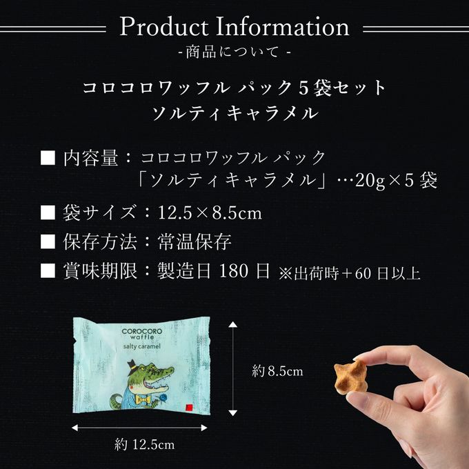 コロコロワッフル パック 5袋セット ソルティキャラメル 9