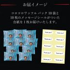メッセージシール付きコロコロワッフルパック10袋セット -Thank you!-【プレーン】 7