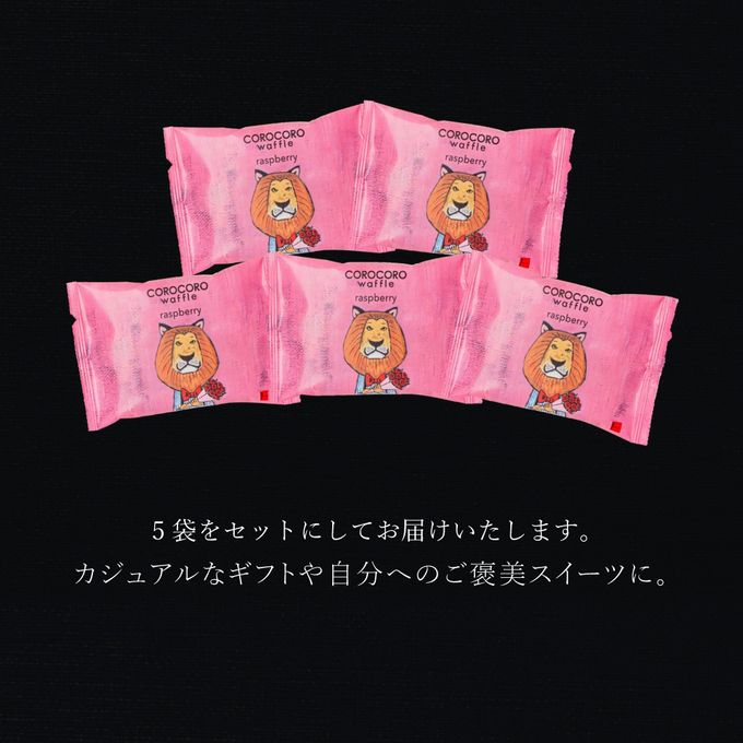 コロコロワッフル パック 5袋セット ラズベリー  5