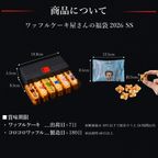 【送料無料】福袋2026 ＜SSサイズ＞  ワッフルケーキ屋さんのお得なセット 9