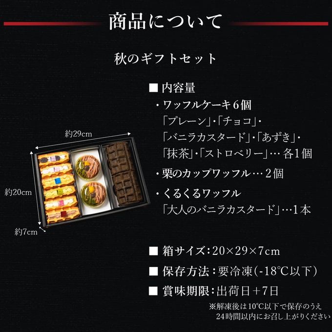 【ワッフル・ケーキの店R.L（エール・エル）】秋のギフトセット 10