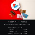 【送料無料】お年賀 焼き菓子詰め合わせ アソート「初日の出」  2