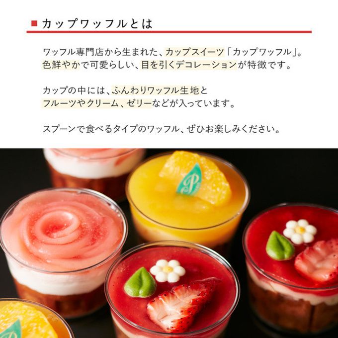 【送料無料】【ワッフル・ケーキの店R.L（エール・エル）】カップワッフル6個セット（いちご・オレンジ・もも）  2