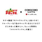 【ワッフル・ケーキの店R.L（エール・エル）】コロコロワッフル ロング 「サクマ ドロップス」  2