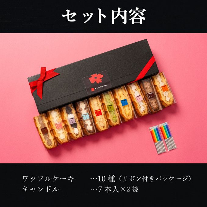【送料無料】 キャンドル＆リボン付き ワッフルケーキ10種セット【記念日や誕生日に】  6
