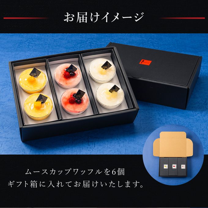 【送料無料】【ワッフル・ケーキの店R.L（エール・エル）】ムースカップワッフル6個セット（ミックスベリー・ヨーグルトピーチ・マンゴー）お中元2025  7