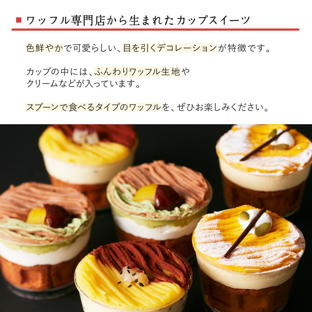 送料無料】【ワッフル・ケーキの店R.L（エール・エル）】カップ