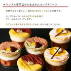 【送料無料】【ワッフル・ケーキの店R.L（エール・エル）】カップワッフル6個セット（いも・くり・かぼちゃ） ハロウィン2024 2