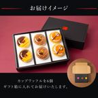 【送料無料】3種のモンブランカップワッフル 6個セット【秋の味覚3種】  7
