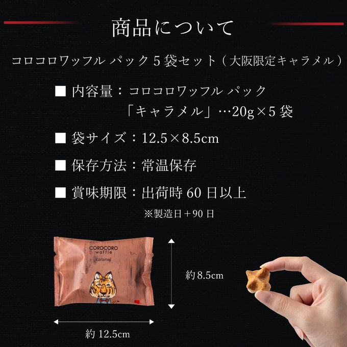 【ワッフル・ケーキの店R.L(エール・エル)】コロコロワッフル パック 5袋セット(大阪限定 キャラメル味)  7