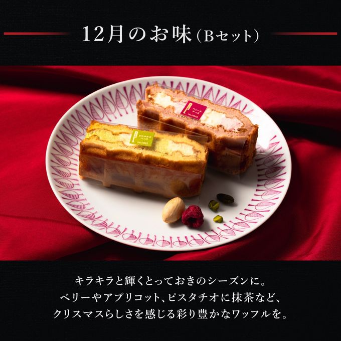 【送料無料】【ワッフル・ケーキの店R.L（エール・エル）】《季節限定》ワッフル ケーキ 20種 Bセット  4