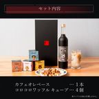 【送料無料】カフェオレベース付きコロコロワッフルキューブ４個セット 3