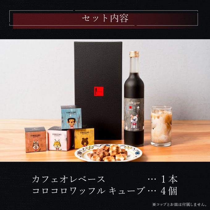 【送料無料】カフェオレベース付きコロコロワッフルキューブ４個セット 3