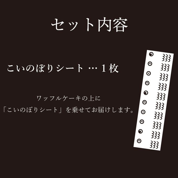 【送料無料】こいのぼりシート付ワッフルケーキ10種セット こどもの日2026 6