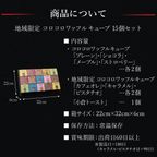 【送料無料】【ワッフル・ケーキの店 R.L（エール・エル）】コロコロワッフルキューブ 定番フレーバ―＆地域限定フレーバー 15個セット 母の日のギフト・プレゼント2025 8