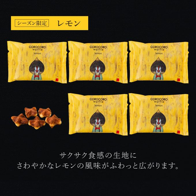 コロコロワッフル パック 5袋セット レモン  4
