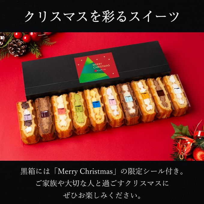 【送料無料】ワッフルケーキ10種セット【クリスマスパッケージ】 クリスマス2026 2