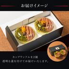 【送料無料】【ワッフル・ケーキの店R.L（エール・エル）】くりのカップワッフル2個セット  4