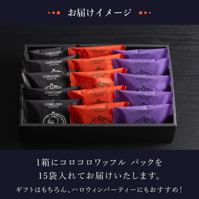 【送料無料】【ワッフル・ケーキの店R.L（エール・エル）】ハロウィンパッケージコロコロワッフル パック15袋セット ハロウィン2024  7