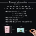 【送料無料】コロコロワッフルパック6袋セット  ショコラストロベリー＆ソルティキャラメル 8