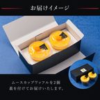 【送料無料】【ワッフル・ケーキの店 R.L（エール・エル）】マンゴーのムースカップワッフル2個セット お中元2025 5
