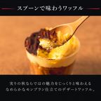 【送料無料】3種のモンブランカップワッフル 6個セット【秋の味覚3種】  2