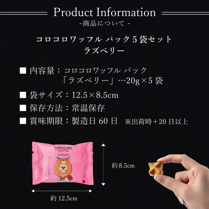 コロコロワッフル パック 5袋セット ラズベリー  8