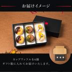 【送料無料】【ワッフル・ケーキの店R.L（エール・エル）】カップワッフル6個セット（いも・くり・かぼちゃ）  7