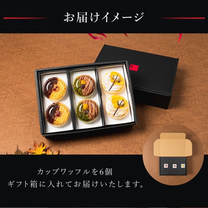 【送料無料】【ワッフル・ケーキの店R.L（エール・エル）】カップワッフル6個セット（いも・くり・かぼちゃ）  7